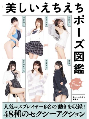 cover image of 美しいえちえちポーズ図鑑